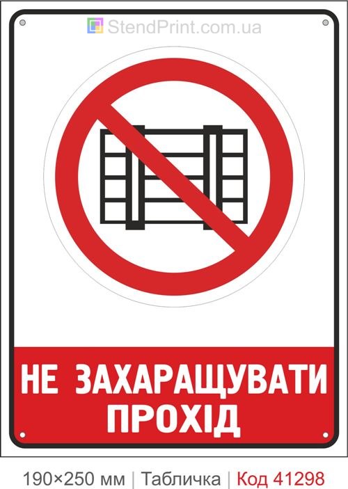 Табличка не загромождать проход купить