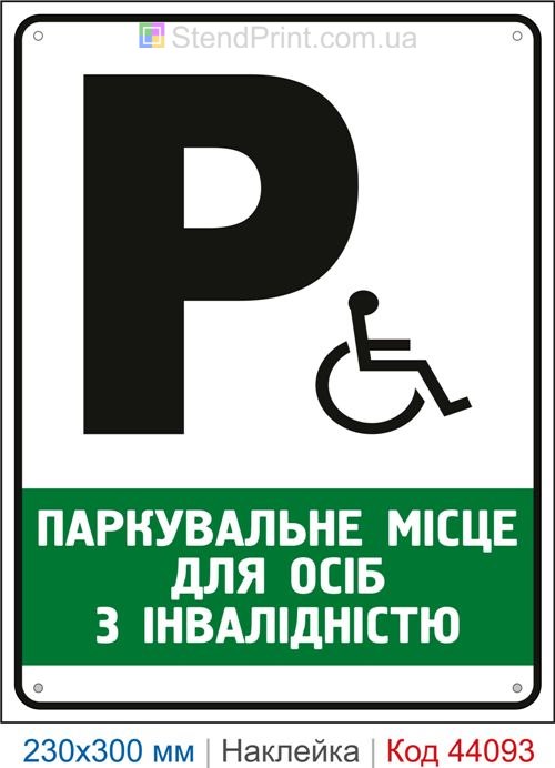 Наклейка паркувальне місце для осіб з інвалідністю | Самоклеюча наклейка паркомісце