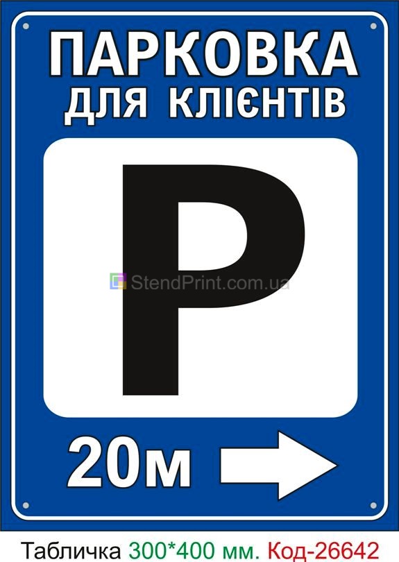 Пластиковая табличка "Парковка для клиентов справа (укажите расстояние)" Код-26642