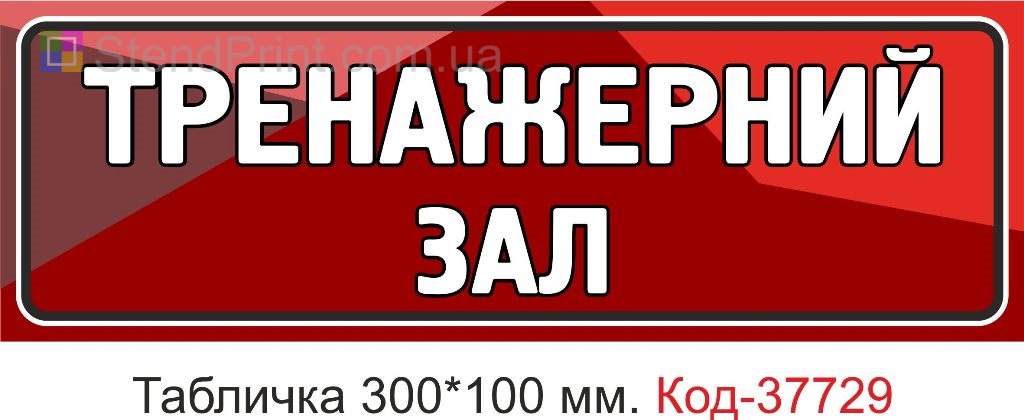 Табличка тренажерний зал на двері купити спортзал Україна