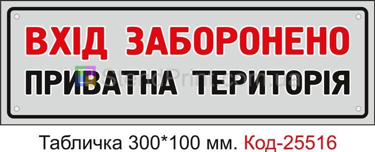 Пластикова табличка "Вхід заборонено, приватна територія" Код-25516