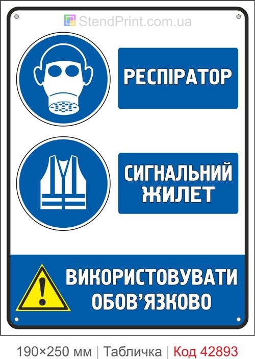 Купити знак "Респіратор та сигнальний жилет" для складу і виробництва