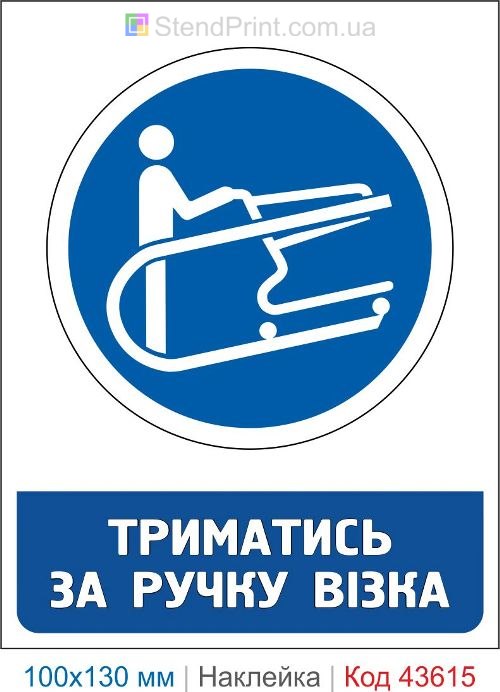 Наклейка «Держаться за ручку тележки» для траволатора