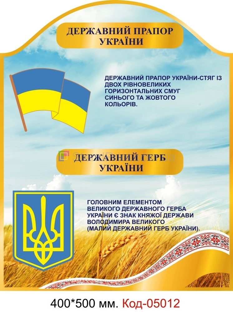 Куточок з символікою України, герб та прапор