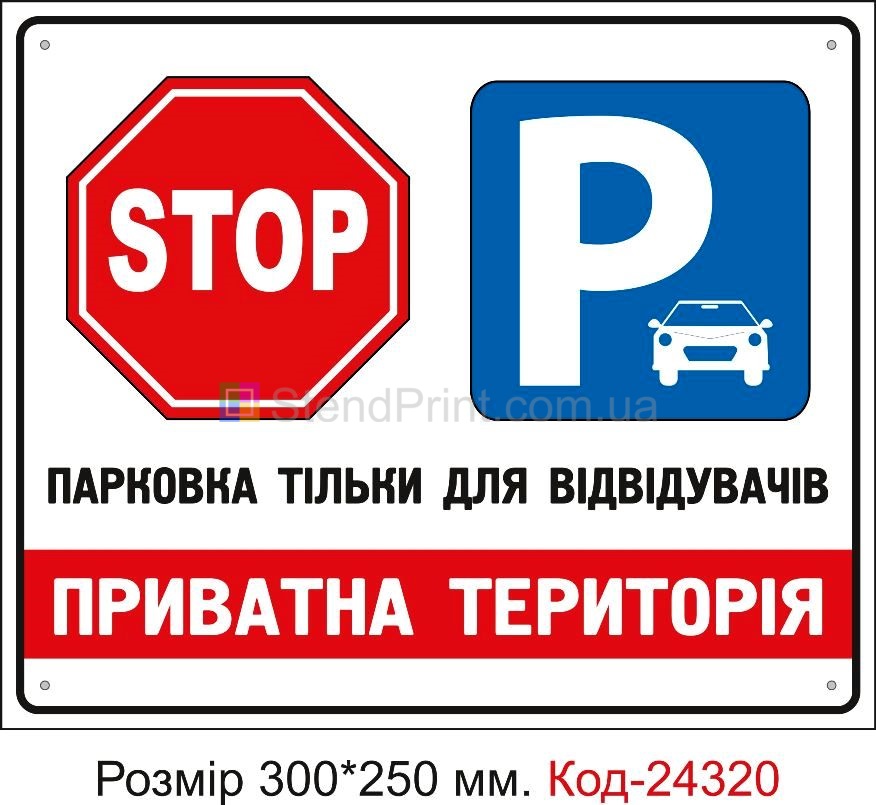 Пластикова табличка "Приватна територія, парковка тільки для відвідувачів" Код-24320