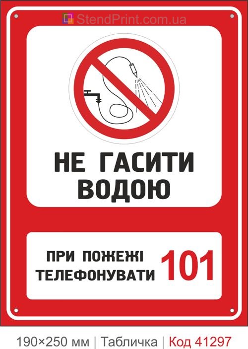 Табличка не тушить водой пожарная безопасность купить