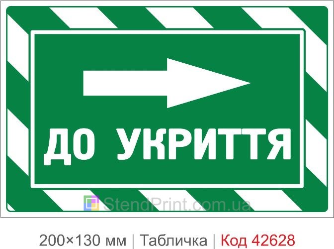 Купити табличку До укриття праворуч для школи офісу та укриття Код-42628