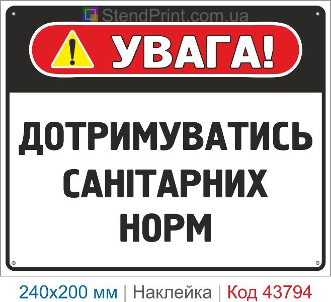 Наклейка "Дотримуватись санітарних норм" | Знак санітарної безпеки