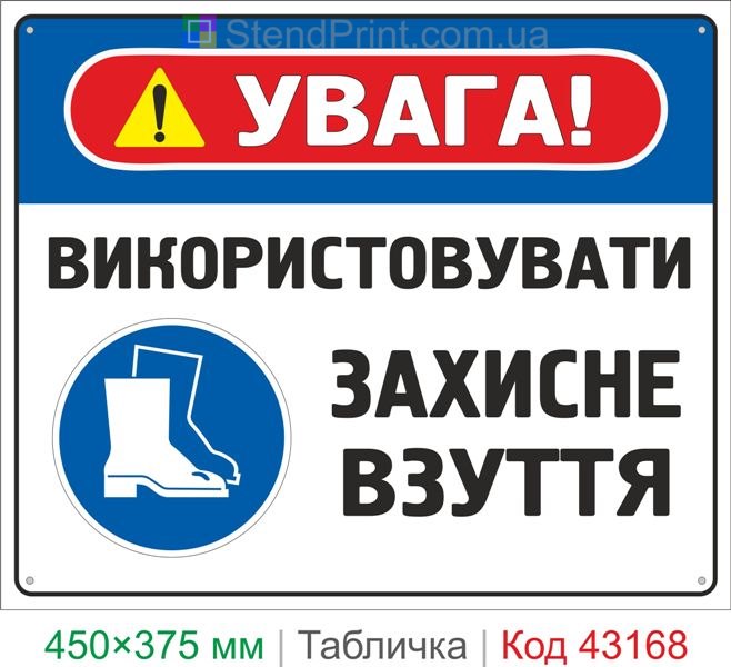 Купить табличку "Использовать защитную обувь" знак безопасности для предприятия