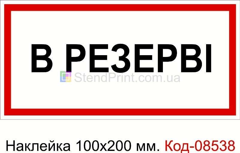 Наклейка 100 * 200 мм. В резерві