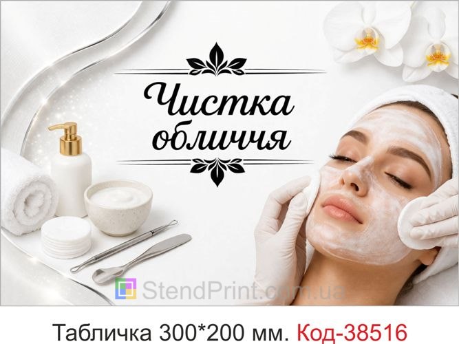 Вивіска Чистка обличчя для кабінету косметолога замовити стиль мінімал світлий