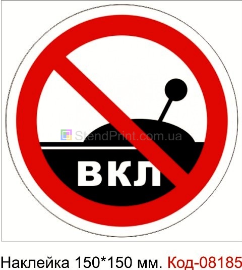 Наклейка 150*150 мм. "Запрещается включать машину (устройство)"