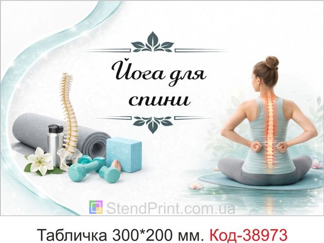 Табличка Йога для спини для студії йоги замовити онлайн