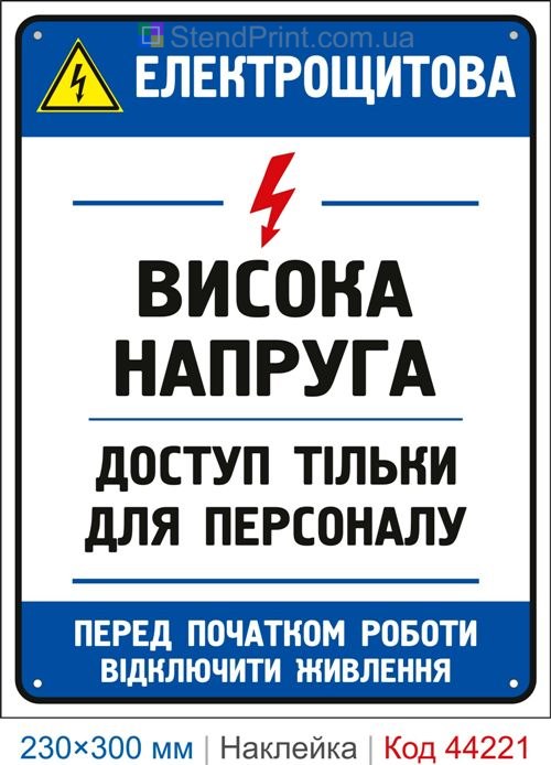 Наклейка Електрощитова. Висока напруга | Електробезпека