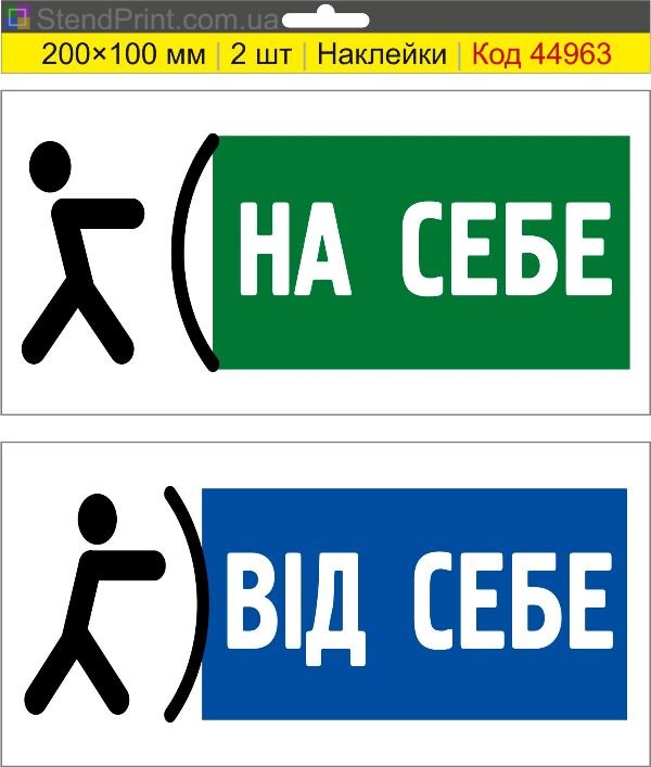 Наклейки «На себя / От себя» для дверей купить
