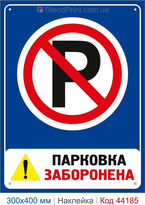 Наклейка парковка запрещена | Самоклеящаяся наклейка знак