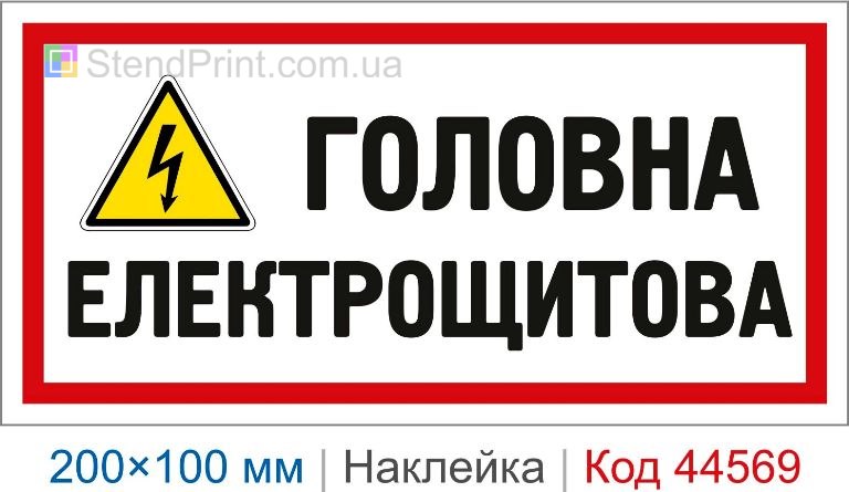 Наклейка "Головна електрощитова" | Самоклеюча наклейка електробезпеки