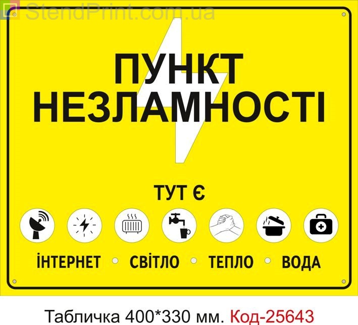 Пластикова табличка "Пункт незламності" Код-25643