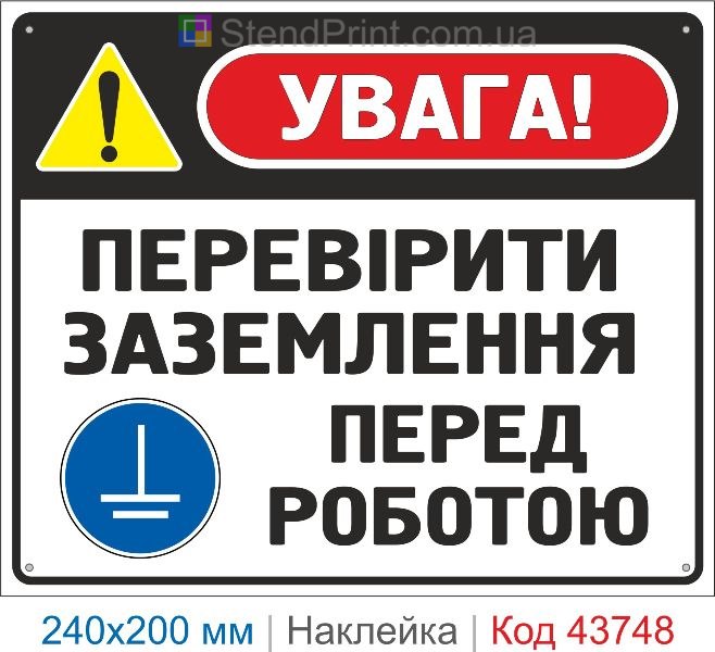 Наклейка «Перевірити заземлення перед роботою» | Знак електробезпеки