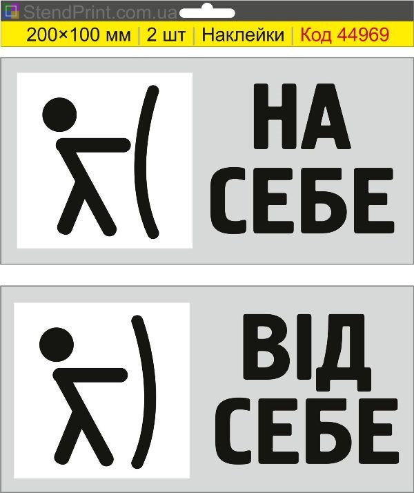Наклейки «На себе / Від себе» на двері купити