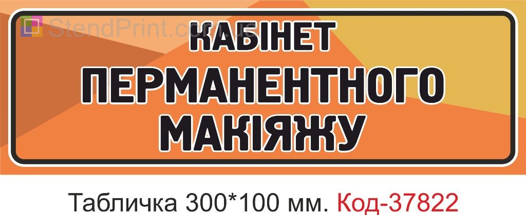 Табличка перманентный макияж кабинет на дверь изготовление под заказ