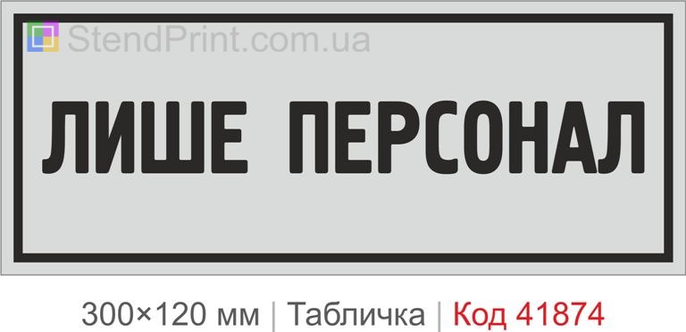 Табличка "Лише персонал" на двері службового приміщення