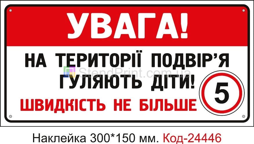Самоклеюча наклейка "Увага на території подвір'я гуляють діти" Код-24446