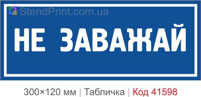 Табличка "Не заважай" для офісу купити онлайн