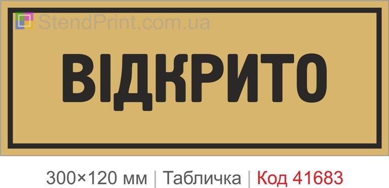 Табличка "Відкрито" на двері купити онлайн