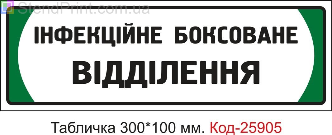 Пластикова табличка на двері "Інфекційне боксове відділення" Код-25905