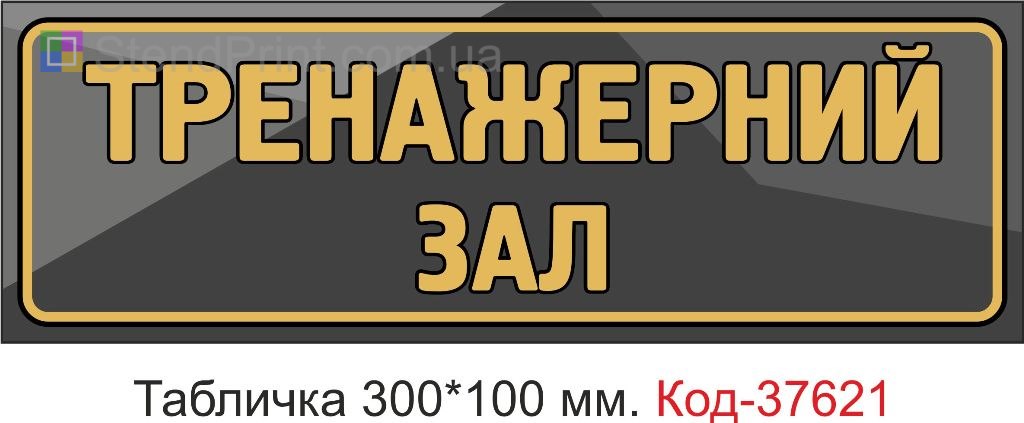 Табличка тренажерний зал на двері купити Чернівці