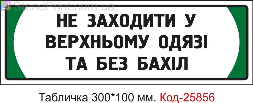 Пластикова табличка на двері "Не заходити у верхньому одязі та без бахіл" Код-25856