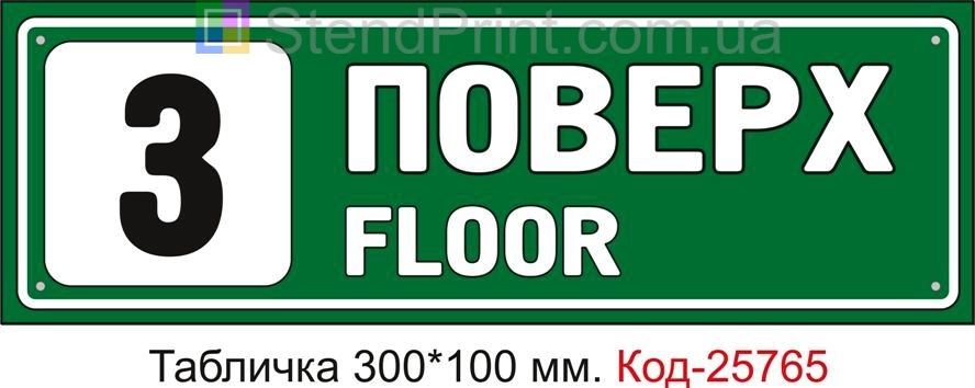 Табличка пластикова "3 поверх" Код-25765