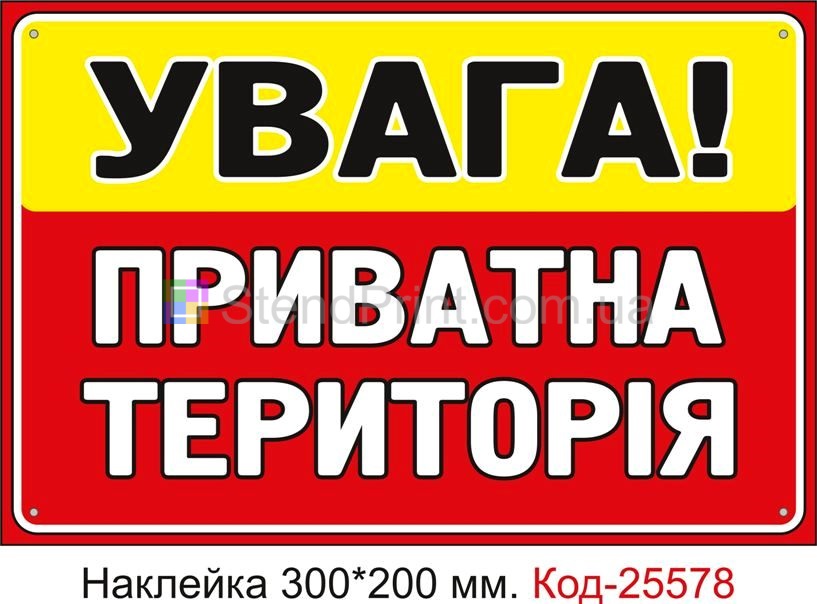 Самоклеюча наклейка "Увага, приватна територія" Код-25578