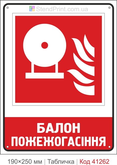 Табличка баллон пожаротушения ISO 7010 F013 купить