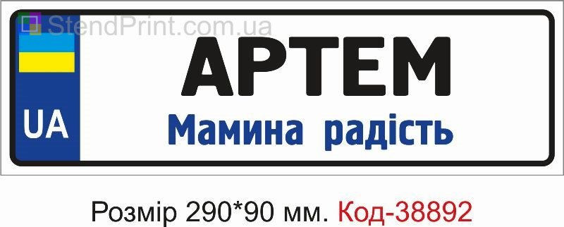 Номер Артем мамина радость на детскую коляску купить