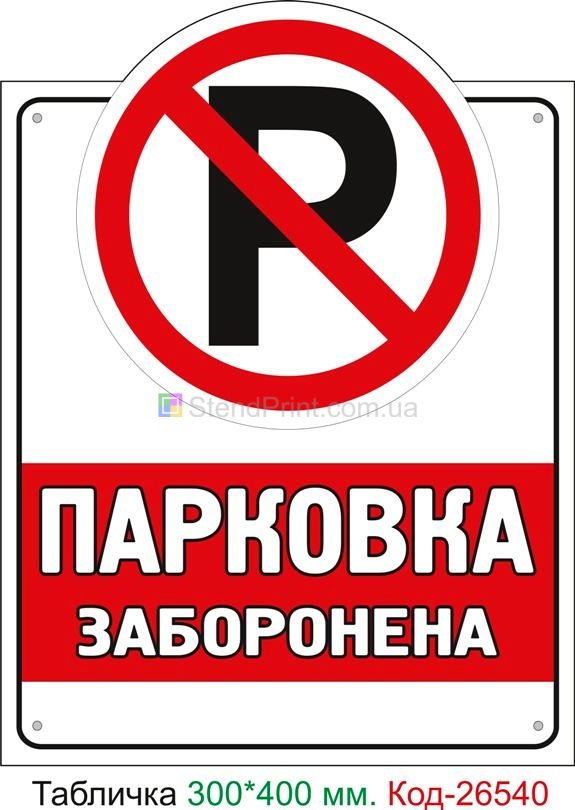 Пластиковая табличка "Внимание! Въезд не блокировать" Код-26540