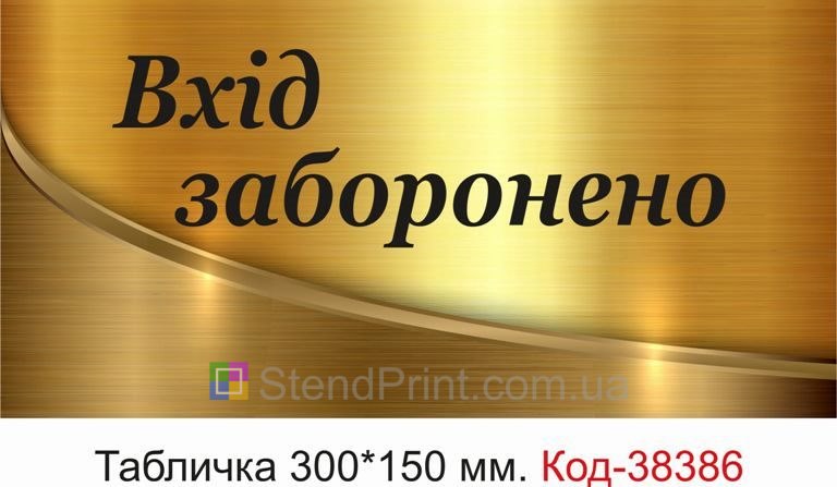 Вивіска Вхід заборонено на двері приміщення купити