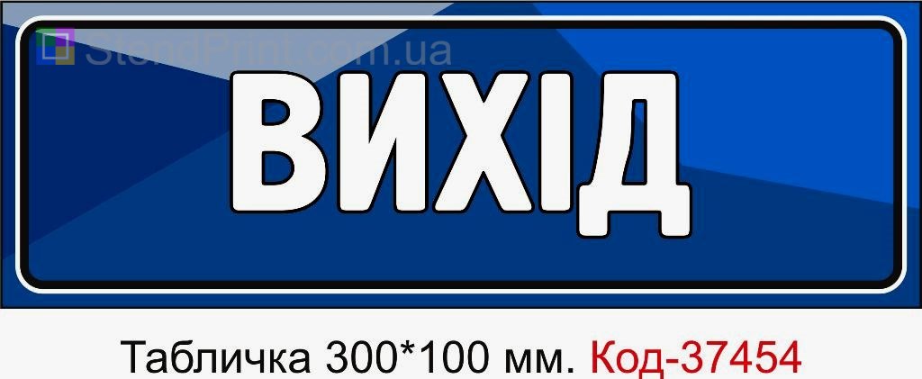 Табличка Вихід з можливістю змінити текст навігаційна табличка на двері замовити