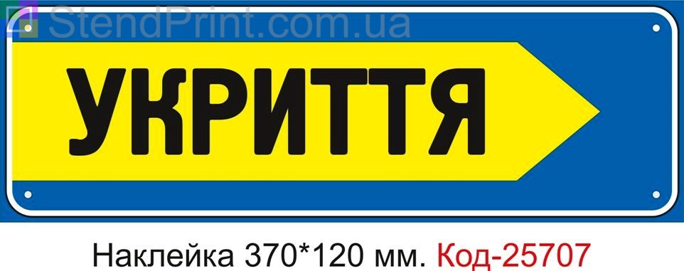 Самоклеюча наклейка "Укриття, стрілка праворуч" Код-25707