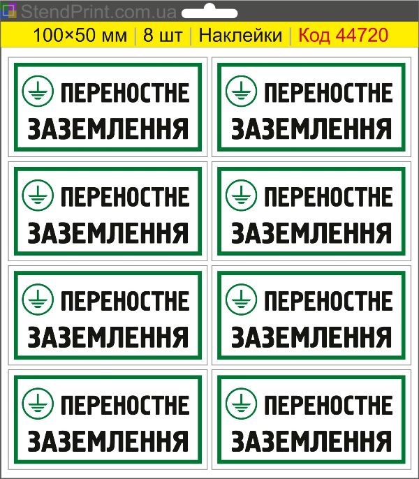 Наклейка "Переносне заземлення" – знак переносного заземлення для електроустановок