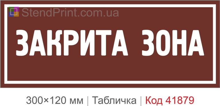 Табличка "Закрита зона" для обмеженого доступу