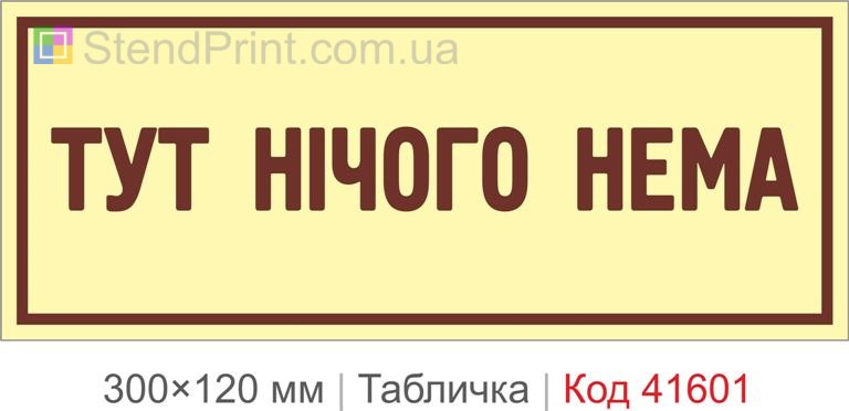 Табличка "Тут нічого нема" на двері купити
