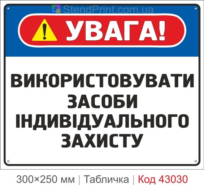 Купити табличку "Використовувати засоби індивідуального захисту" для підприємства