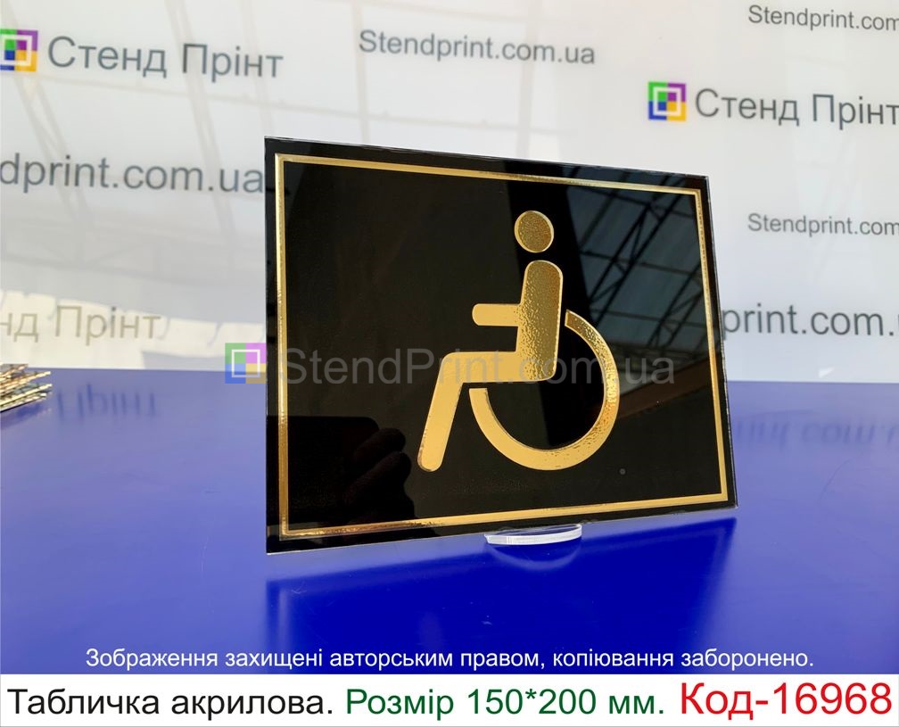 Табличка на туалет для инвалидов