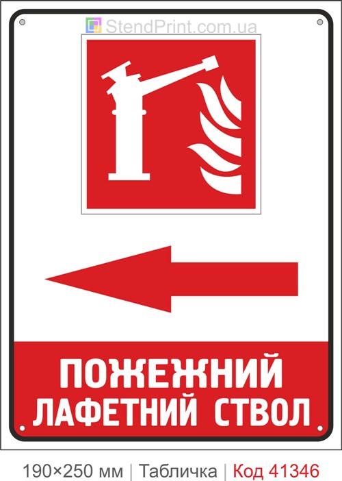 Табличка лафетный ствол стрелка влево купить знак пожарный