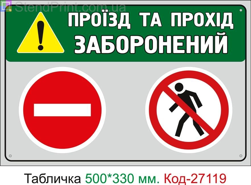 Пластиковая табличка "Проезд и проход запрещен" Код-27119