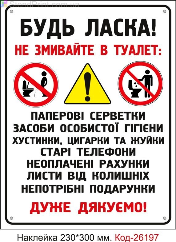 Самоклеюча наклейка "Не кидайте сміття в унітаз" Код-26197
