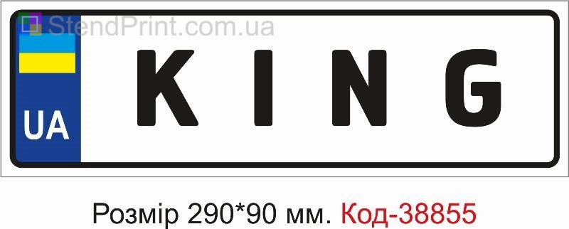 Номер KING на детскую коляску купить с надписью
