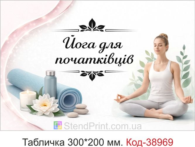 Табличка Йога для початківців для студії йоги замовити онлайн
